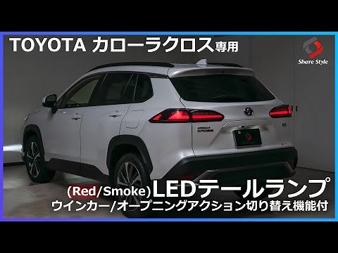 [Corolla Cross] Install taillights to improve rear visibility! | Share Style Co., Ltd.