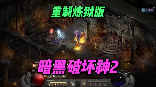 暗黑破坏神2 狱火重生 重制炼狱版 简介自取