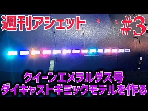 It lights up! ✨ [Weekly Hachette] Building the Queen Emeraldas Die-cast Gimmick Model, Part 3