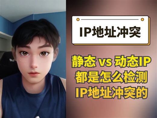 电脑是怎么检测到IP地址冲突的，静态IP和动态DHCP分配的IP是怎么检测IP地址冲突的