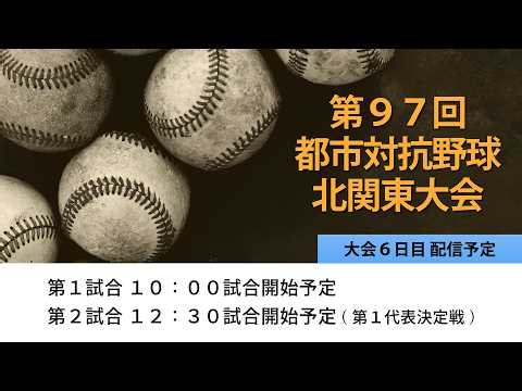 第９７回都市対抗野球北関東大会 大会６日目