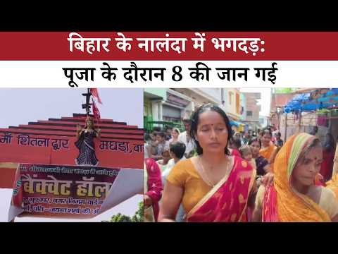 Bihar Temple Stampede: 8 Dead, क्या थी बड़ी लापरवाही?