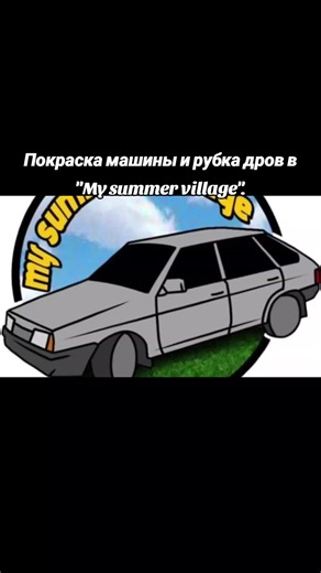 MySummerVillage — ремонт ВАЗ-2109 и жизнь в деревне