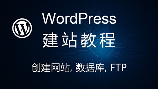 【Wordpress建站教程】第3讲：创建网站、数据库、FTP