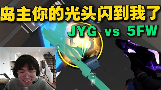5FW vs JYG，trytryzi搞笑互动岛主！岛主你的光头闪到我了！