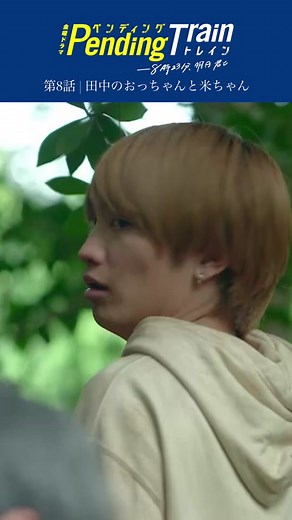 🚇第8話 | 田中のとおっちゃんと米ちゃん #ペンディングトレイン ―8時23分、明日 君と 田中のおっちゃんに米ちゃんが 「現代でやり直せないの？」と 問いかけるシーン🌱🎬 第8話はおっちゃんのお陰で現代に…🚉 そんな第8話は無料見逃し配信中なので、 復習乗車いかがですか💭 #山田裕貴 #赤楚衛二 #上白石萌歌 #井之脇海 #古川琴音 #藤原丈一郎 （#なにわ男子 ）#日向亘 #片岡凜 #池田優斗 #宮崎秋人 #村田秀亮 （#とろサーモン ）#大西礼芳 #山口紗弥加 #杉本哲太 #松雪泰子 #間宮祥太朗 #Official髭男dism #髭男