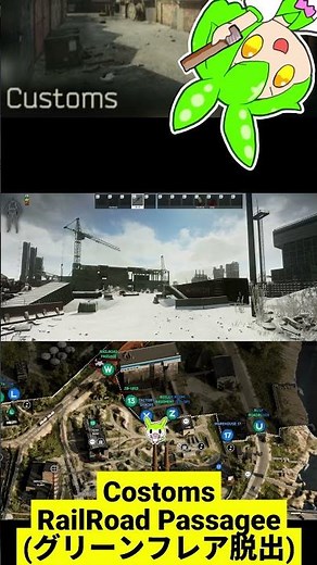 Customs RailRoad Passage（グリーンフレア脱出）#タルコフ #escapefromtarkov #customs #脱出