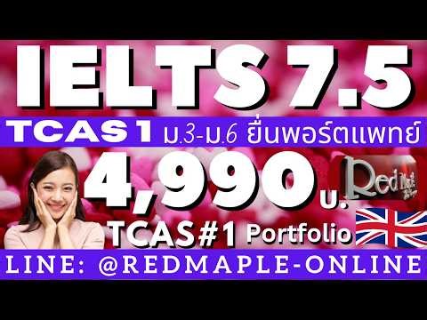 ติว IELTS 7.0-7.5 ยื่นพอร์ต+TCAS1+CEFR C1+ESSAYที่นำไปสอบได้เลย+ฟรี MockTest+ทีมอาจารย์ By Red Maple