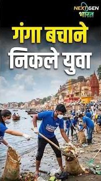 #NextGenBharat | युवा बना रहे हैं स्वच्छ भारत का नया मॉडल | Swachh Bharat