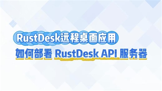 华纳云：详解RustDesk远程桌面应用，如何部署RustDesk API 服务器