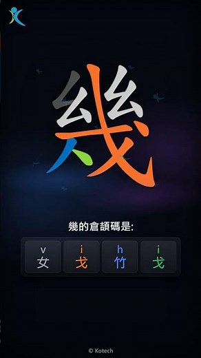 「幾」字點打？「幾」的倉頡碼教學｜五色倉頡/速成字典