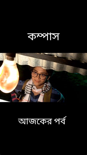 Compass 31 January 26 Today Full Episode - Ep 01 কম্পাস আজকের নতুন পর্বl | Jony