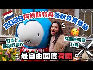 🇳🇱最自由國度荷蘭｜2026阿姆斯特丹最新免費景點😍｜Miffy天堂🐰｜🚊交通食玩買攻略｜港產片都嚟取景？｜Amsterdam Vlog｜Netherlands