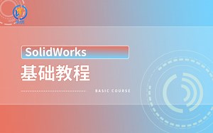 【精品课+正版出处】SolidWorks2018基础教程
