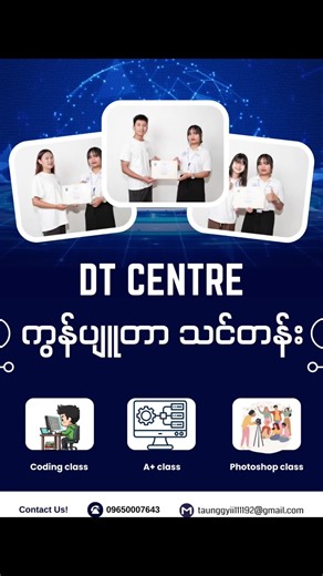 Computer အတန်းသစ် ရှိပါတယ်ရှင့်🥰 အခုလို တိုးတက်နေတဲ့ ITခေတ်ကြီးမှာ သူများတွေ ကိုယ်ပိုင် စီးပွါးရေး လုပ်နေချိန်မှာ ကိုယ်ကComputer လေးတောင် သေချာမတတ်သေးဘူး🎉 Typing တွေလဲ မရိုက်တတ်သေးဘူး😞ဆိုတဲ့ ချစ်ကာကာလေးတွေအတွက် မင်မင်တို့ 📌DT Centre မှာ computer နဲ့ ပတ်သက်တဲ့ Basic to office used အတန်းလေး ရှိပါတယ်ရှင့် ဒီအတန်းလေးဟာဆိုရင်တော့ computer ကို ခုမှစလေ့လာမဲ့သူတွေ အတွက် ရည်ရွယ်ပြီး ဖွင့်ထားပေးတာပါရှင့် 🥰 🙀နောက်တစ်ခုအနေနဲ့ ချစ်ကာကာလေးတွေအတွက် သတင်းကောင်းလေးတစ်ခု ရှိပါသေးတယ်ရှင့် အ့ဒါကတော့ ဒီလကုန်ထိ