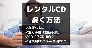 【画像あり】レンタルCDを焼く方法を解説｜借りてきたCDの録音方法 | たくれんねっと