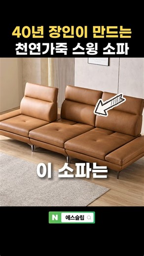 하루에 딱 1조만 만드는 천연가죽 스윙소파, 159만원부터 #가죽소파 #스윙소파