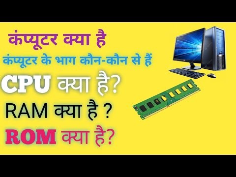 कंप्यूटर क्या होता है? | Computer के प्रकार | Rom और CPU l RAM of Computer 
