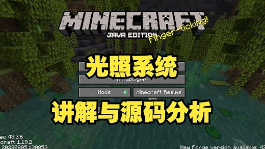 Minecraft 光照系统讲解与源码分析