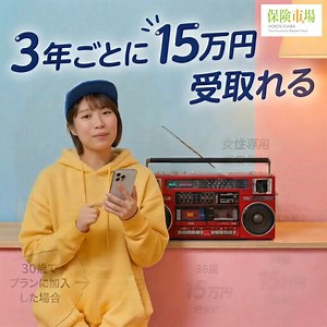 3年ごとに15万円受け取れる！ 女性に大人気の医療保険です | 保険市場
