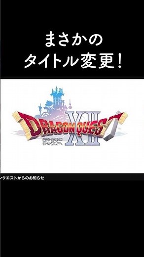 ドラクエⅫタイトルも変わりすぎだろ&モンスターズ４でビアンカとフローラ？！#ドラクエ新作 #ドラクエ新作 ドラクエ12発売日 #ドラクエモンスターズ4 #ドラクエモンスターズ新作