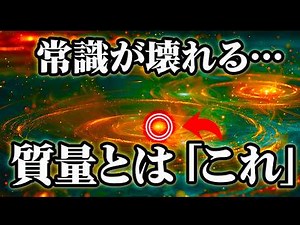 【総集編】何で質量が存在するの？【作業用BGM・睡眠用BGM】