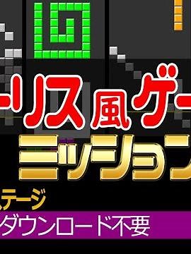 テトリス風ゲーム（無料ブラウザゲーム・DL不要） - 効果音・BGMつき、アプリのように動作♪ 脳トレにもなり暇つぶしにオススメ