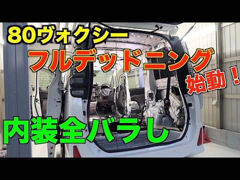 【デッドニング①】DIYでフルデッドニングに挑戦！80ヴォクシーの内装全ばらし＆ルーフコーキングまで/ノア/エスクァイア/静音化