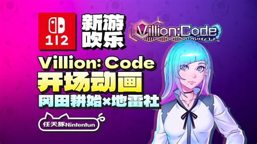 【新游吹乐】『Villion：Code』开场动画公开！新学园都市风JRPG！6月25日登陆Switch1\u002F2！丨NS1丨NS2丨PS4丨PS5丨