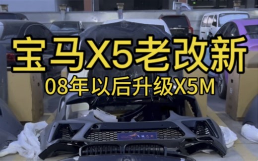 宝马X5老改新它来了，仅需2个多，将你老款宝马X5升级新款X5M，08年以后都可以，支持邮寄或者上门安装。
