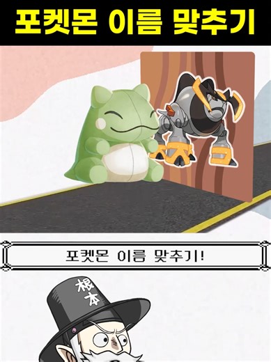 포켓몬 이름 맞추기 챌린지