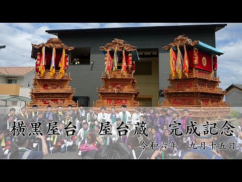 西条祭り 2024 横黒 屋台蔵 完成記念