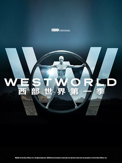 西部世界 第一季 1