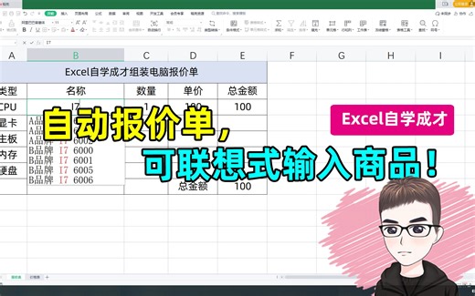 Excel技巧：制作报价单，搜索式输入商品，自动计算总报价！