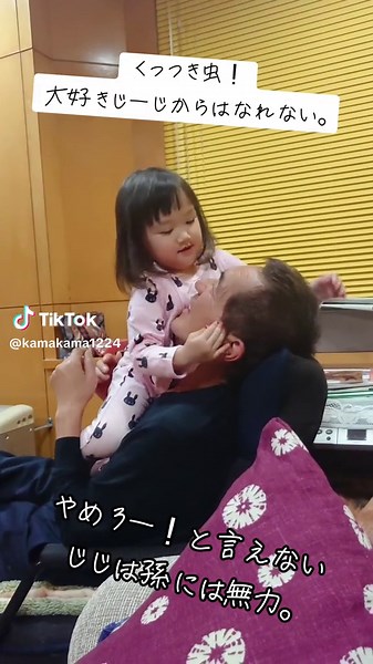 寡黙なじーじも孫には弱い。 #愛 #溺愛 #遊び #笑う #祖父母 #ほっこり #子育て #子供のいる暮らし #爺孫 #フォローお願いします #いいねください #じいじと孫 #おもしろい