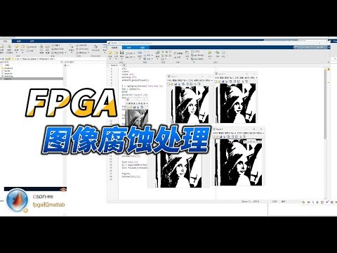 【FPGA教程案例93】图像处理2——基于FPGA的图像形态学腐蚀处理实现,使用MATLAB辅助测试 #fpga #erosion