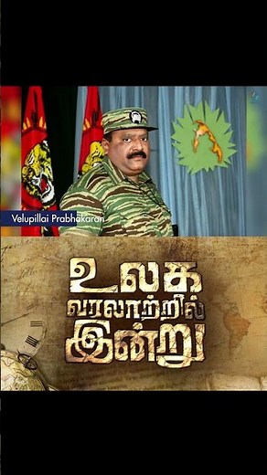 May 18, 2009: LTTE Leader Prabhakaran Killed 💥⚔️
