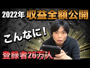 【YouTube収益公開】2022年の年収全額発表