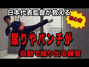 【日本代表監督が教える】蹴りやパンチが自動で繰り出る練習／空手・テコンドー