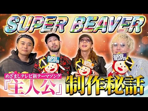 SUPER BEAVER 2025年度めざましテレビテーマソング『主人公』誕生までの舞台裏に独占密着！歌詞“救いのある日々”に込められた思いとは？軽部真一アナ＆井上清華キャスターがインタビュー