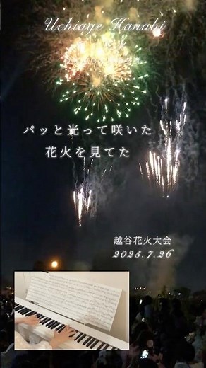 花火大会 2025 Ver.2) 打上花火/ DAOKO×米津玄師 / ぷりんと楽譜ピアノソロ上級 #越谷花火大会