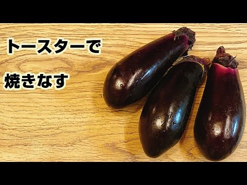 【トースターで簡単】なすをトースターで焼いてみた！フライパン不要、火も油も使わず簡単、あと一品料理に！ゆる自然派クッキング【あいこチャンネル】