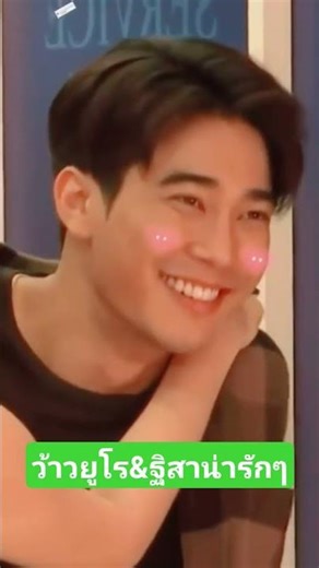 Wow, Euro & Thisa look so cute! Euro looks a little shy. #EuroYosawat #ThisaWaritthisa #IncreaseV...