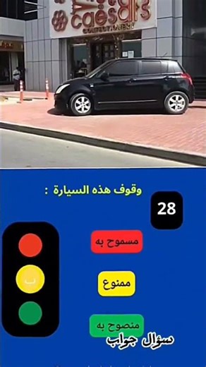 السؤال رقم 28 من السلسلة الحادية عشر #codedelaroute #explore #shorts #tunisia #trending