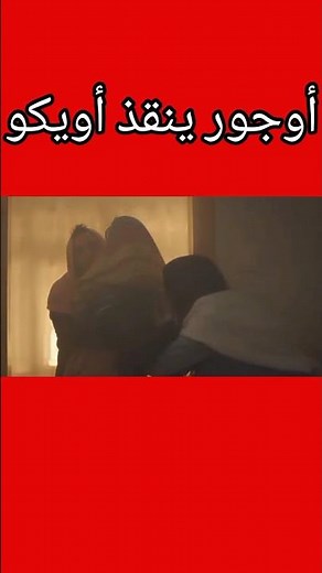 مسلسل ابنتي (أوجور ينقذ أويكو)