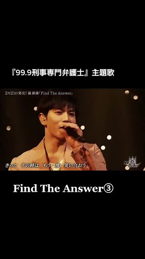 潤くん主演ドラマ『99.9刑事専門弁護士』主題歌#Find The Answer③#嵐#松本潤