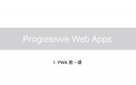 【PWA 教程】PWA 第一课