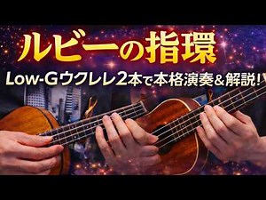 『ルビーの指環』寺尾聰｜ウクレレアンサンブル（Low-Gデュオ）【TAB譜】