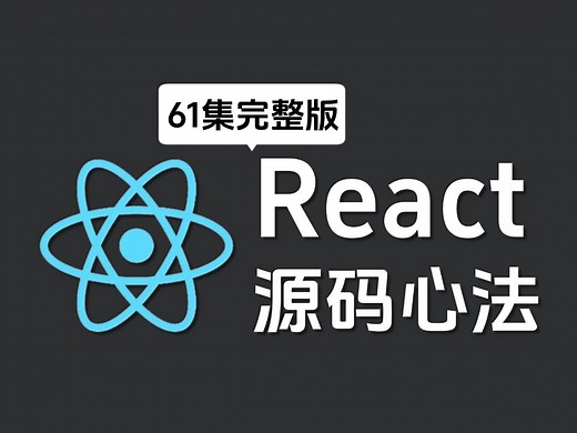 【2024最新版】React18 核心源码分析教程（全61集）