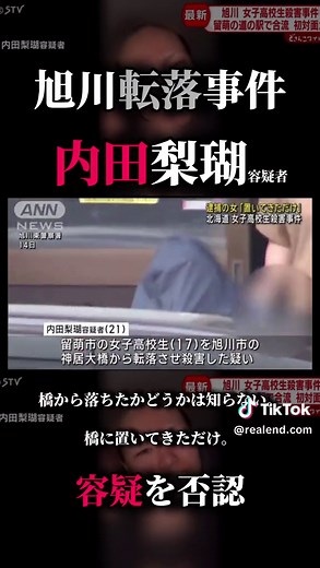 旭川市女子高生転落事件 内田梨瑚容疑者『橋に置いてきただけ…』#旭川＃神居古潭＃石狩川 #内田梨瑚＃女子 #転落 #北海道ニュース #sns #トラブル #ラップ #橋に置いてきただけ #留萌市